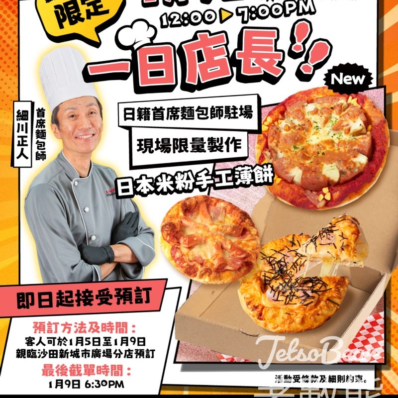 A-1 Bakery 日本米粉手工薄餅 一日店長活動 - Jetso Bear