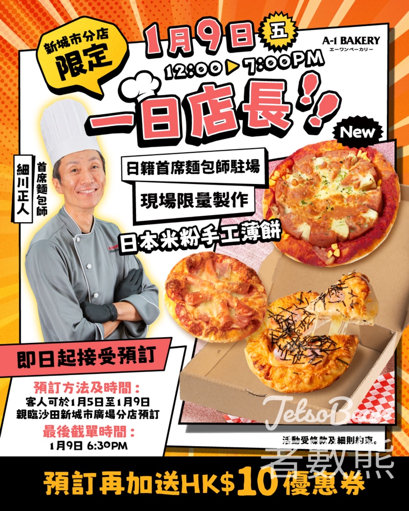 A-1 Bakery 日本米粉手工薄餅 一日店長活動 - Jetso Bear