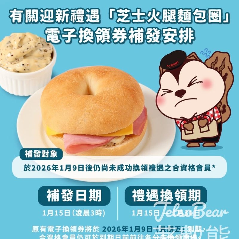 A-1 Bakery 迎新禮遇「芝士火腿麵包圈」電子換領券補發 - Jetso Bear