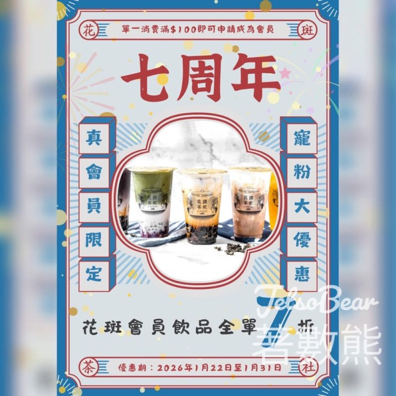 花斑茶社7週年飲品全單7折 - Jetso Bear