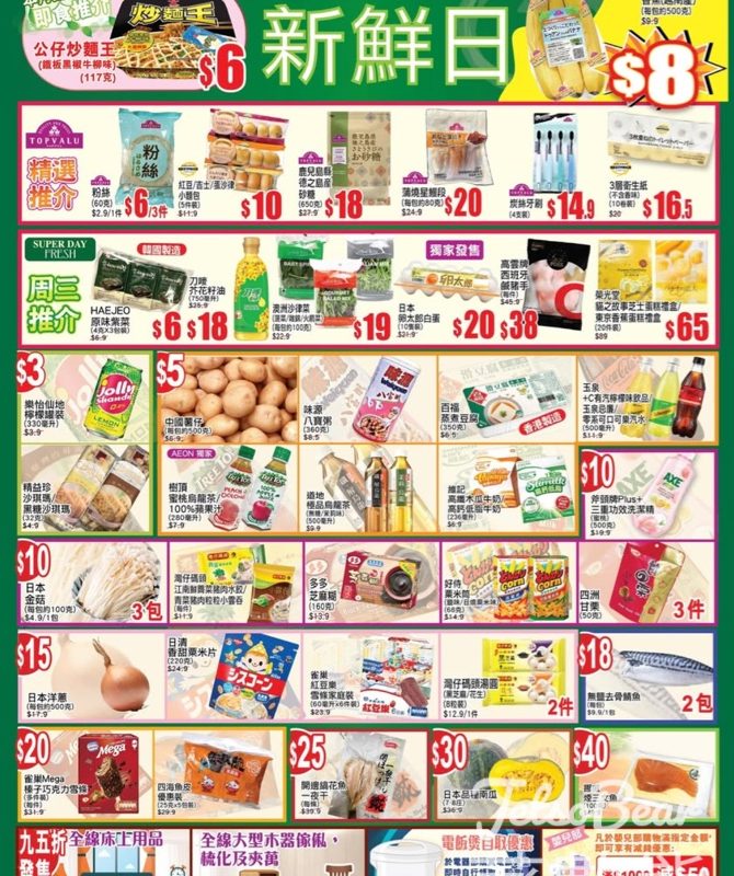 1月21日 AEON周三新鮮日 - Jetso Bear