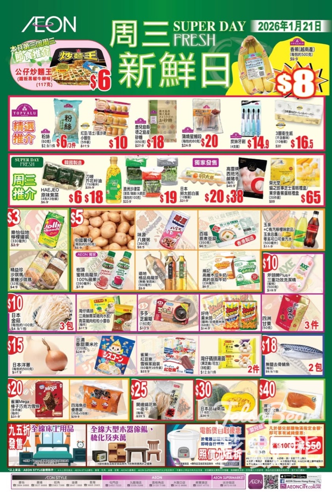 1月21日 AEON周三新鮮日 - Jetso Bear