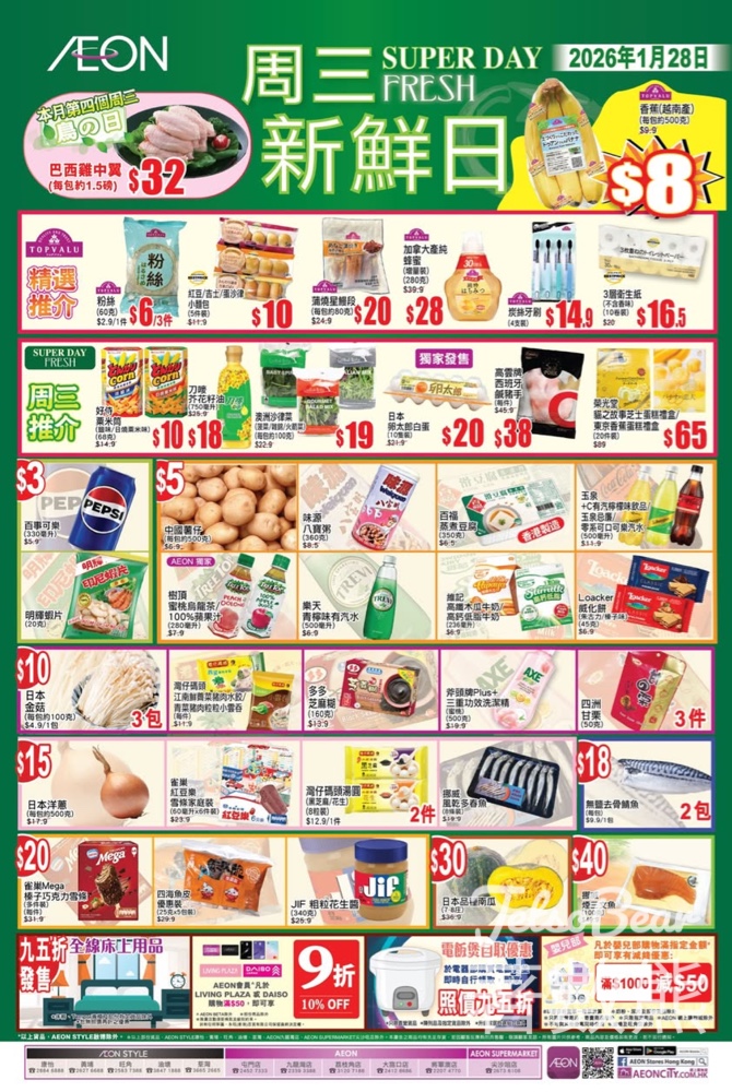 1月28日 AEON周三新鮮日 - Jetso Bear 1月28日 AEON周三新鮮日 - Jetso Bear