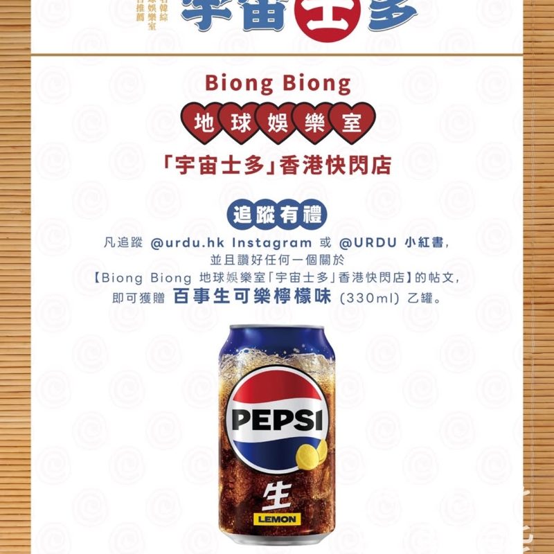 Biong Biong 地球娛樂室「宇宙士多」香港快閃店 追蹤送百事生可樂 - Jetso Bear