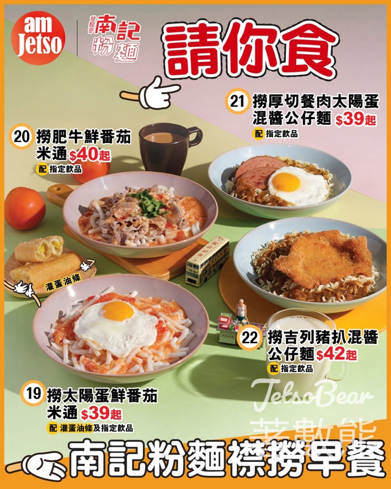 am730 #有獎遊戲 送南記粉麵襟撈早餐 - Jetso Bear