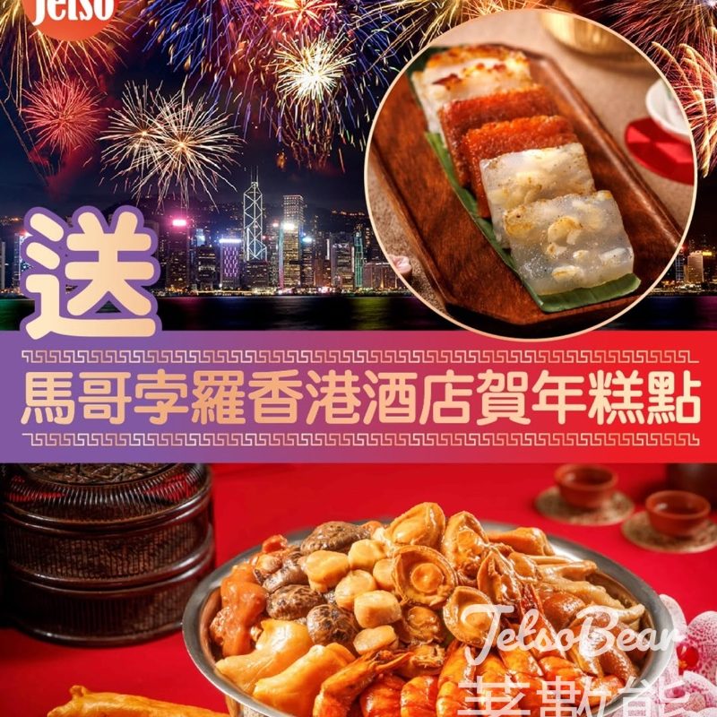 am730 #有獎遊戲 送馬哥孛羅香港酒店新春賀年精品 - Jetso Bear