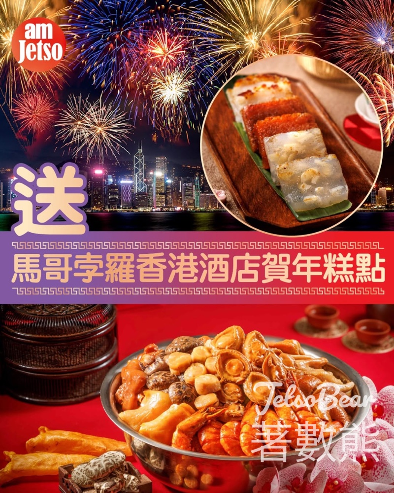am730 #有獎遊戲 送馬哥孛羅香港酒店新春賀年精品 - Jetso Bear