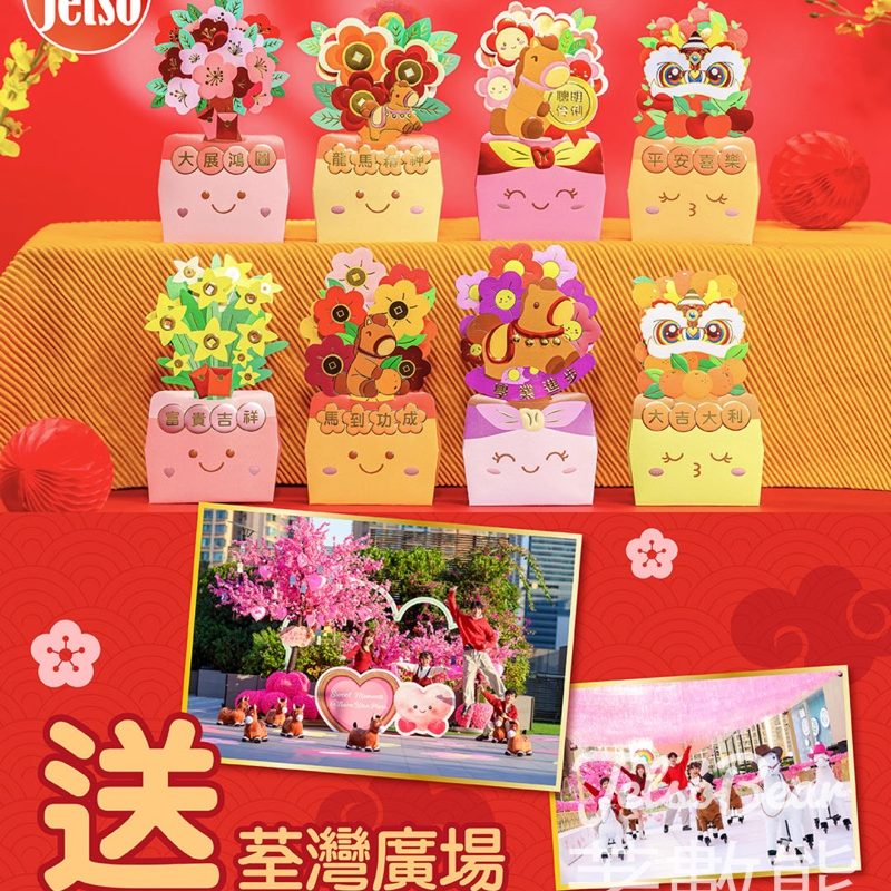 am730 #有獎遊戲 送荃灣廣場金馬花開•座枱揮春利是封 - Jetso Bear