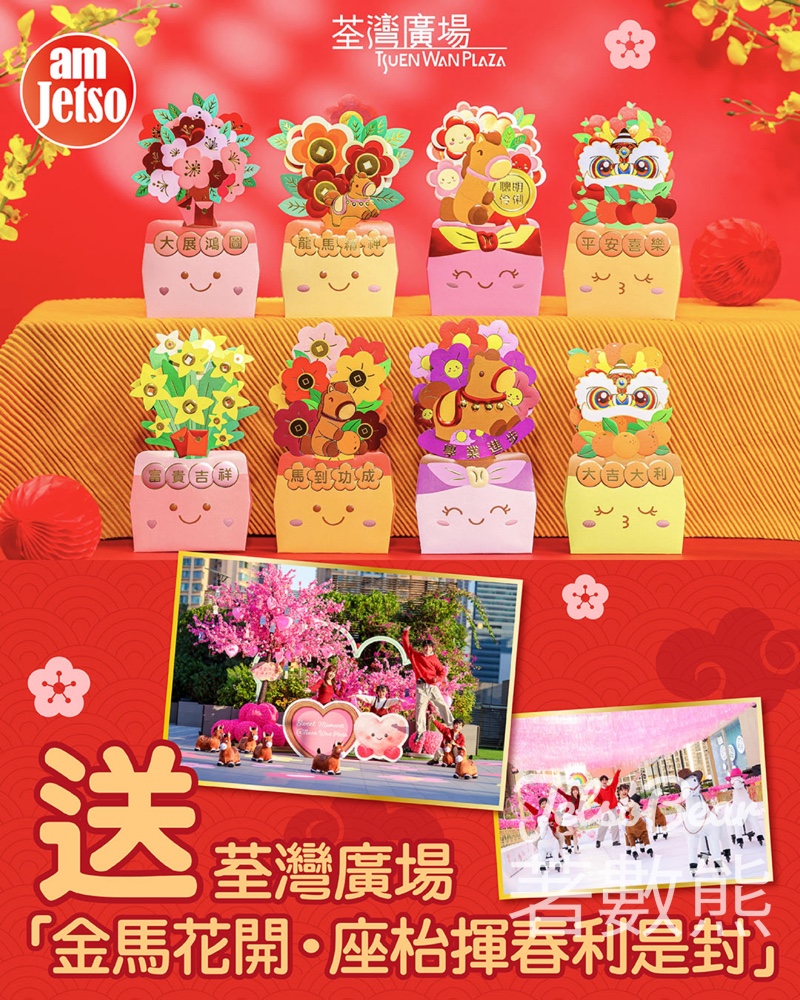am730 #有獎遊戲 送荃灣廣場金馬花開•座枱揮春利是封 - Jetso Bear am730 #有獎遊戲 送荃灣廣場金馬花開•座枱揮春利是封 - Jetso Bear