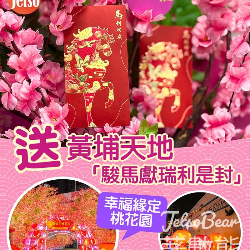 am730 #有獎遊戲 送黃埔天地「駿馬獻瑞利是封」 - Jetso Bear