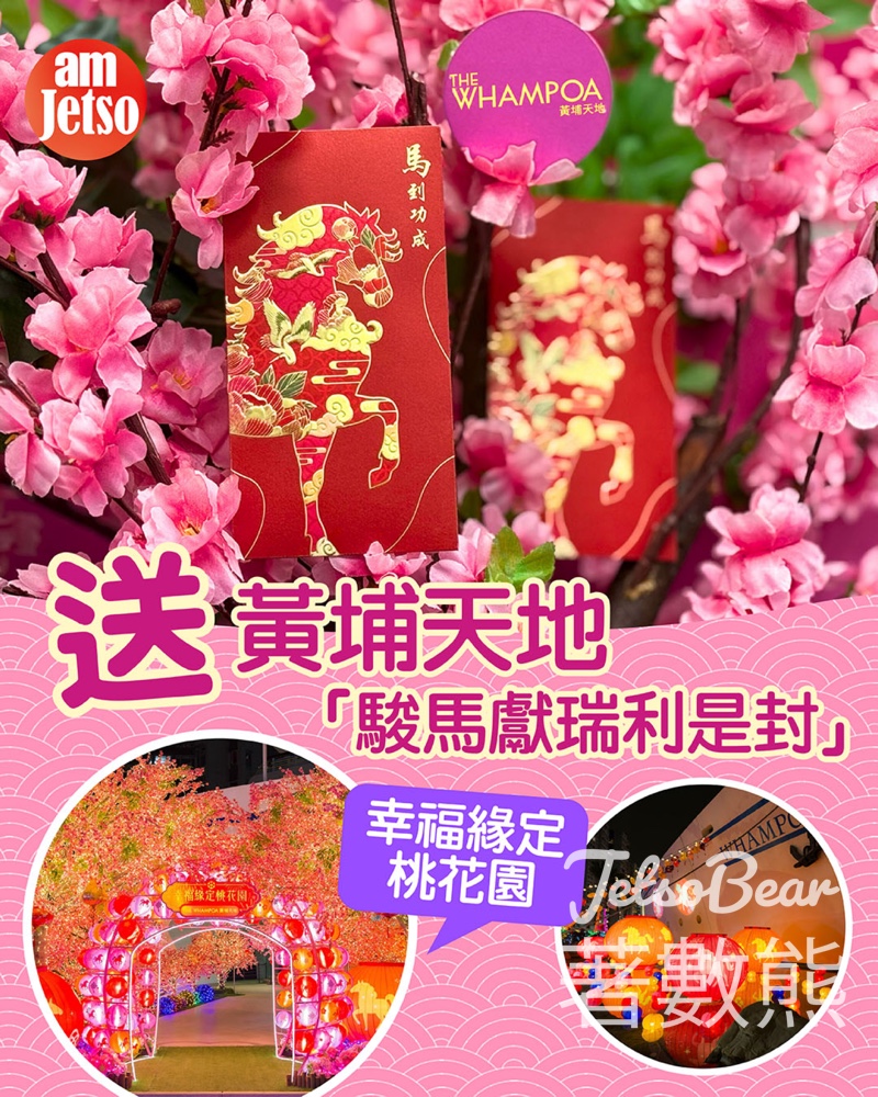 am730 #有獎遊戲 送黃埔天地「駿馬獻瑞利是封」 - Jetso Bear