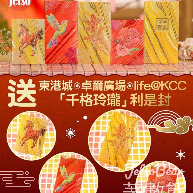 am730 t#有獎遊戲 送東港城．卓爾廣場．life@KCC「千格玲瓏」利是封 - Jetso Bear