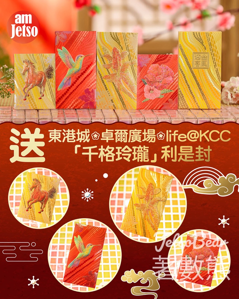 am730 #有獎遊戲 送東港城．卓爾廣場．life@KCC「千格玲瓏」利是封 - Jetso Bear