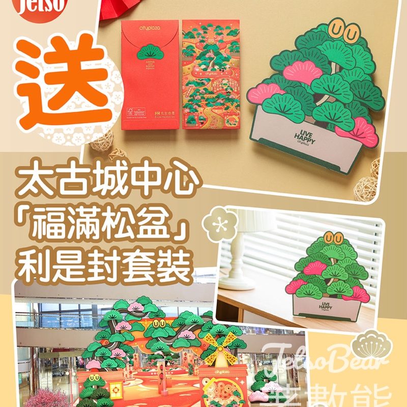 am730 t#有獎遊戲 送太古城中心「福滿松盆」利是封套裝 - Jetso Bear