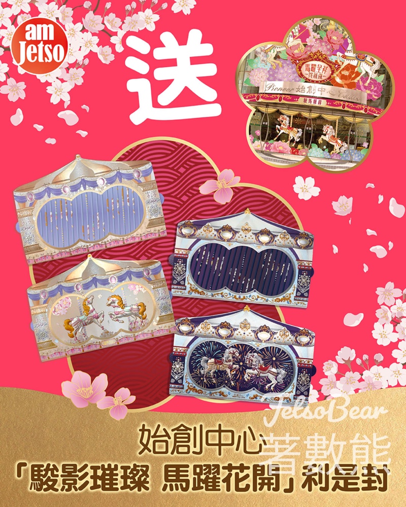 am730 #有獎遊戲 送始創中心「駿影璀璨 馬躍花開」利是封 - Jetso Bear