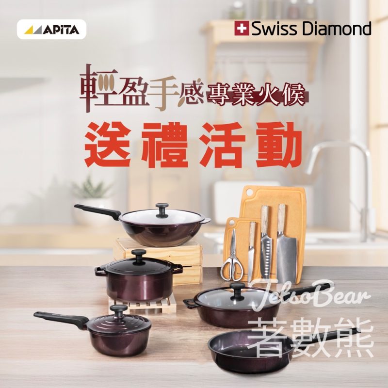 APITA #有獎遊戲 送Swiss Diamond廚具 - Jetso Bear