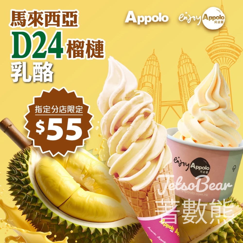 阿波羅D24榴槤乳酪 - Jetso Bear