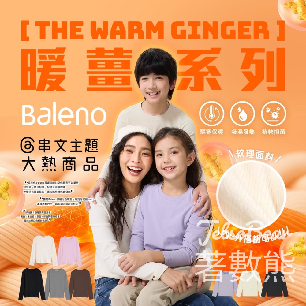 Baleno 暖薑系列 買一送一 - Jetso Bear