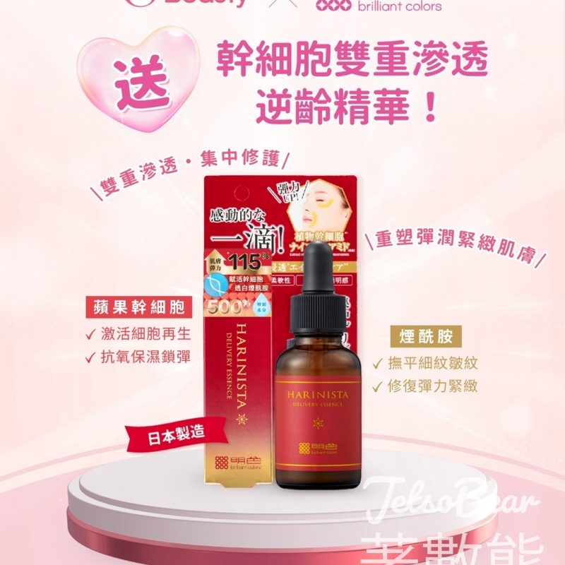 U Beauty #有獎遊戲 送明色Harinista幹細胞雙重滲透逆齡精華 - Jetso Bear