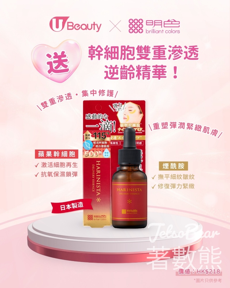 U Beauty #有獎遊戲 送明色Harinista幹細胞雙重滲透逆齡精華 - Jetso Bear