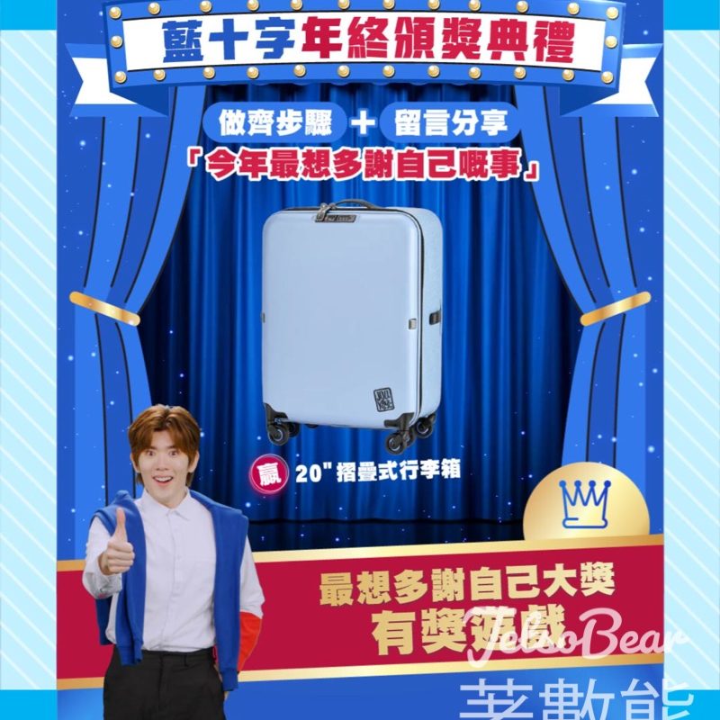 藍十字 #有獎遊戲 送20吋摺疊式行李箱 - Jetso Bear