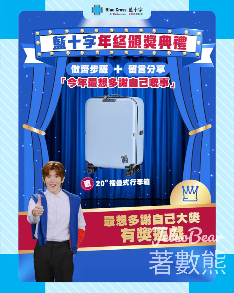 藍十字 #有獎遊戲 送20吋摺疊式行李箱 - Jetso Bear