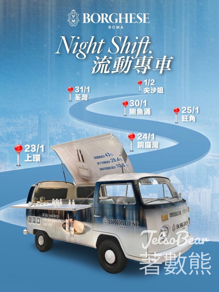 BORGHESE Night Shift流動專車 送皇牌泥膜試用裝、互動遊戲送禮品 - Jetso Bear BORGHESE Night Shift流動專車 送皇牌泥膜試用裝、互動遊戲送禮品 - Jetso Bear