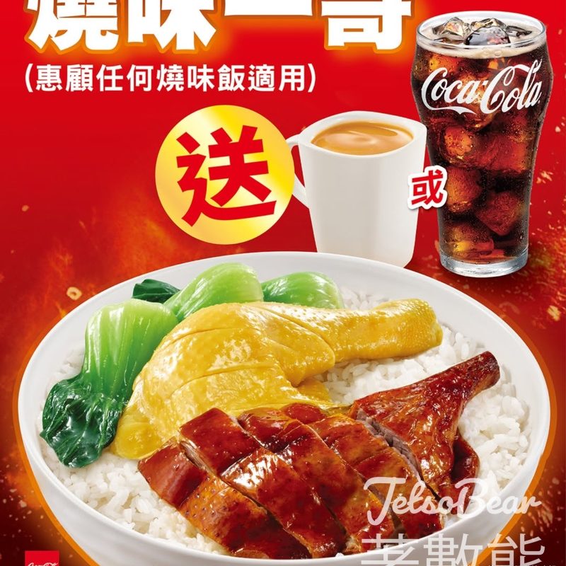 大家樂燒味一哥系列送飲品 - Jetso Bear