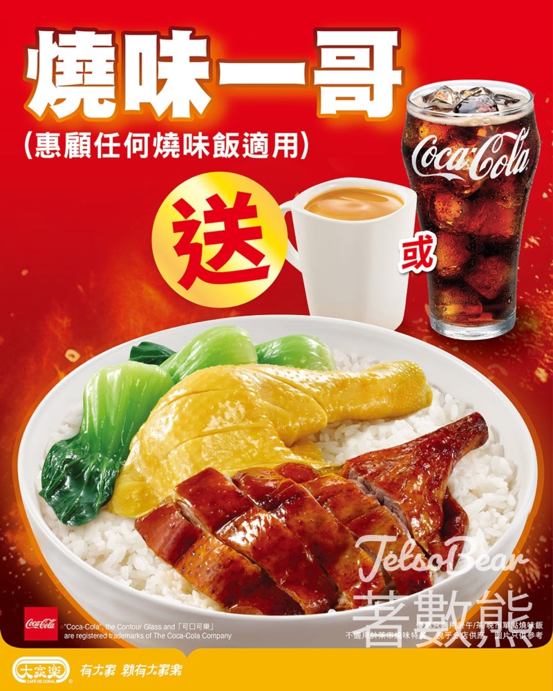 大家樂燒味一哥系列送飲品 - Jetso Bear 大家樂燒味一哥系列送飲品 - Jetso Bear