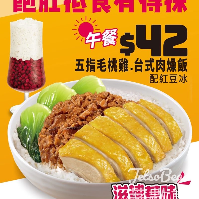 大家樂 $42 五指毛桃雞台式肉燥飯配紅豆冰 - Jetso Bear