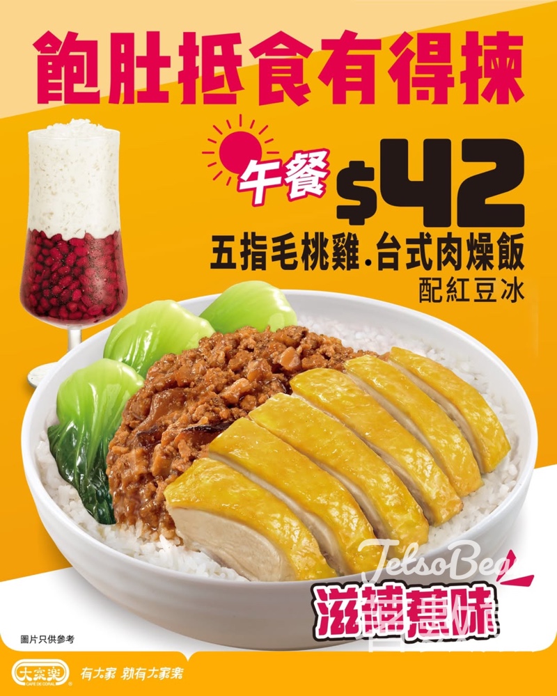 大家樂 $42 五指毛桃雞台式肉燥飯配紅豆冰 - Jetso Bear 大家樂 $42 五指毛桃雞台式肉燥飯配紅豆冰 - Jetso Bear