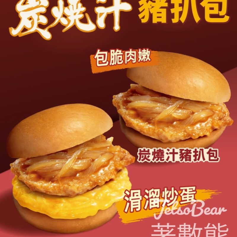 大家樂炭燒汁豬扒包 洋蔥x香煎豬扒 經典配搭 - Jetso Bear
