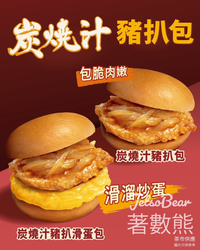 大家樂炭燒汁豬扒包 洋蔥x香煎豬扒 經典配搭 - Jetso Bear 大家樂炭燒汁豬扒包 洋蔥x香煎豬扒 經典配搭 - Jetso Bear