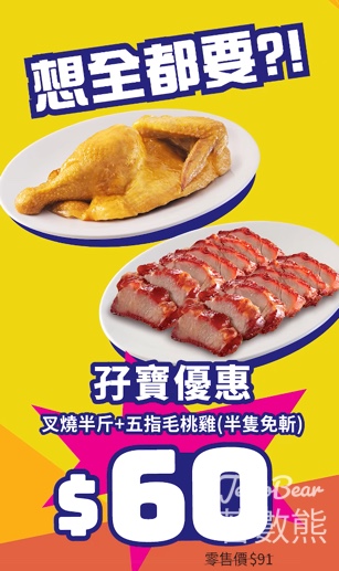 大家樂超值家餸 $60嘆半斤叉燒及半隻五指毛桃雞 - Jetso Bear