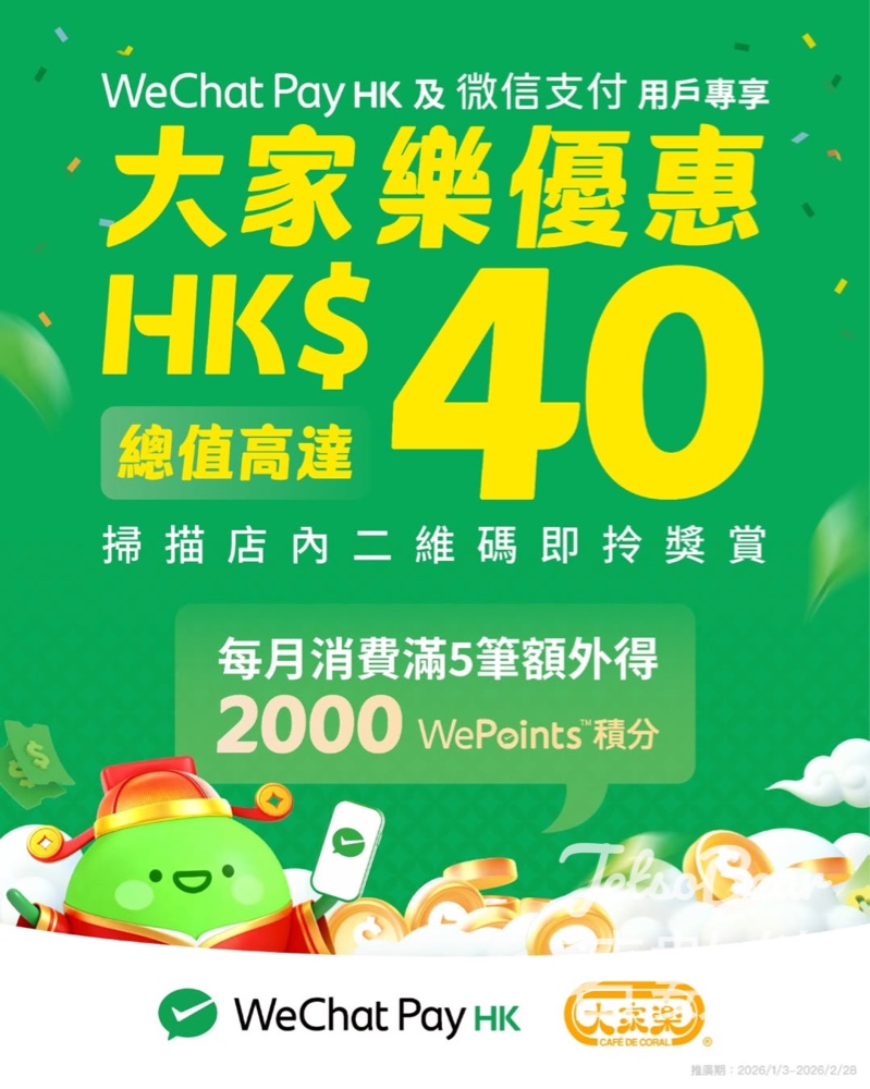 大家樂 × WeChat Pay HK 多重賞優惠高達HK$40 - Jetso Bear