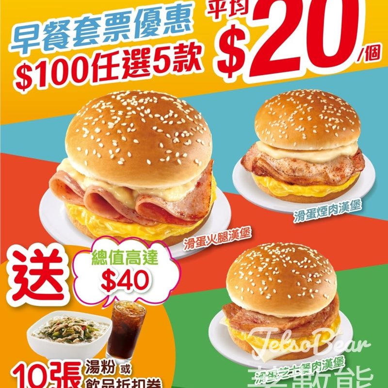 大家樂eatCDC超值早餐券套裝 $100任選5款 - Jetso Bear