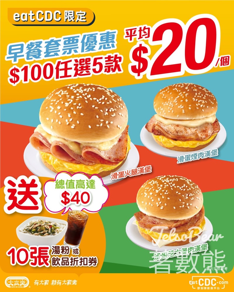 大家樂eatCDC超值早餐券套裝 $100任選5款 - Jetso Bear