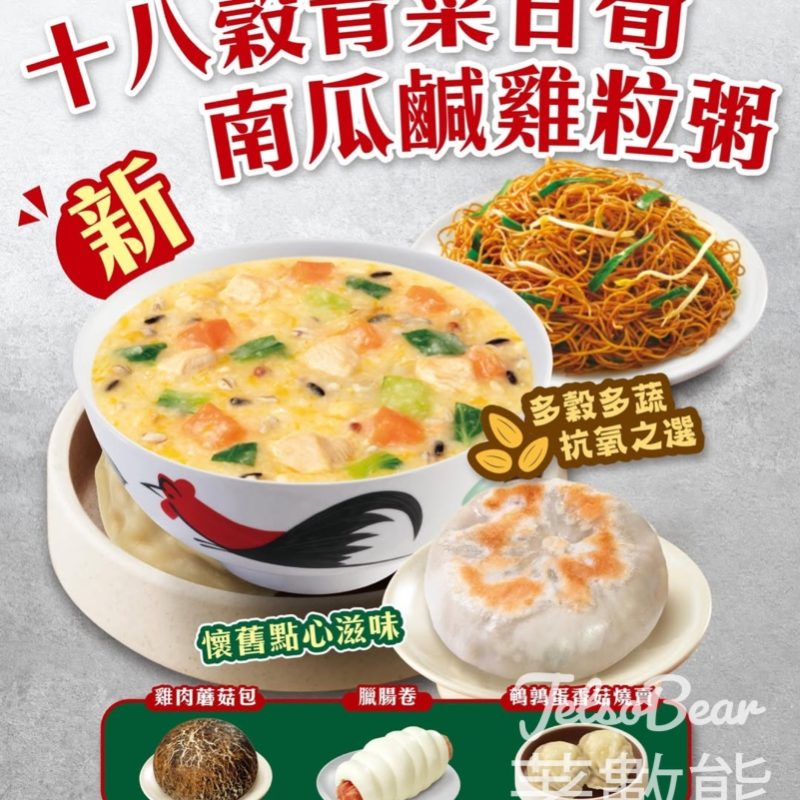 大家樂十八穀青菜甘筍南瓜鹹雞粒粥、大蔥餅 - Jetso Bear