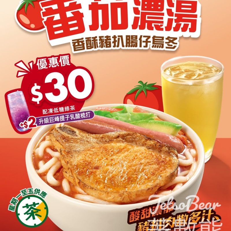 大家樂下午茶超值滋味 番茄濃湯香酥豬扒腸仔烏冬 - Jetso Bear