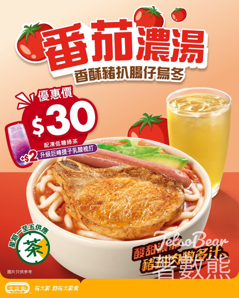 大家樂下午茶超值滋味 番茄濃湯香酥豬扒腸仔烏冬 - Jetso Bear