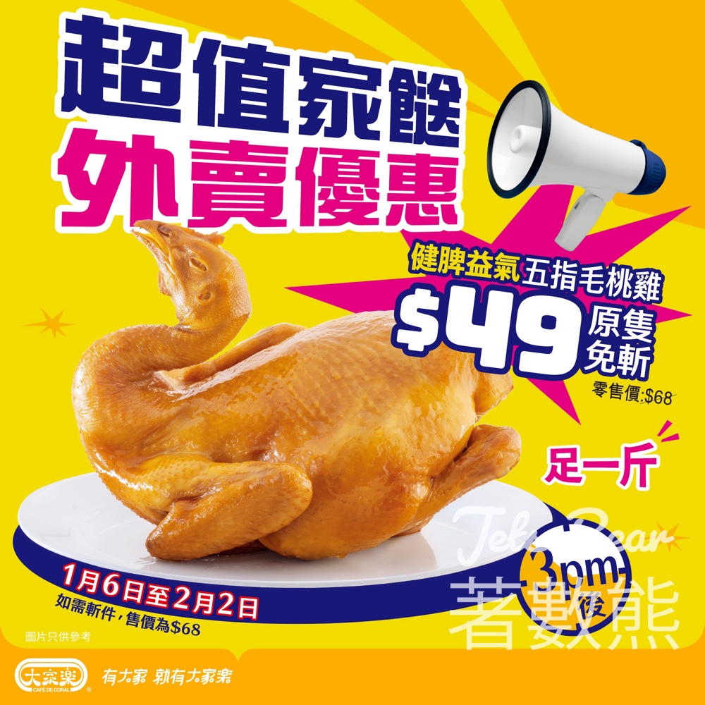 大家樂足一斤原隻五指毛桃雞 - Jetso Bear 大家樂足一斤原隻五指毛桃雞 - Jetso Bear