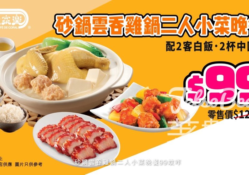 大家樂$99砂鍋雲吞雞鍋二人小菜晚餐 - Jetso Bear