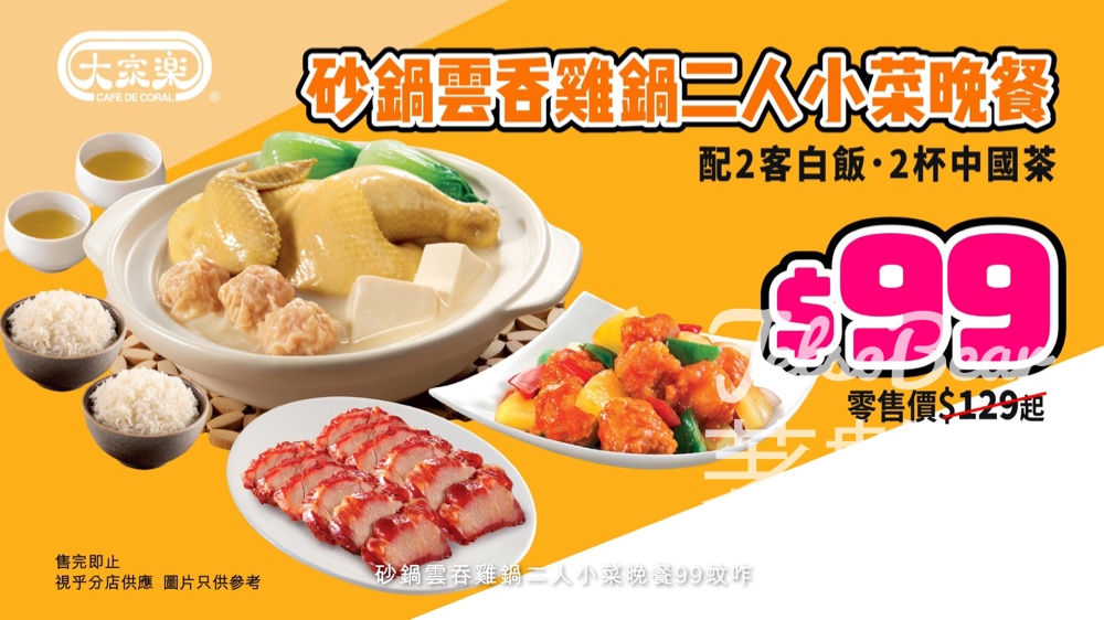 大家樂$99砂鍋雲吞雞鍋二人小菜晚餐 - Jetso Bear