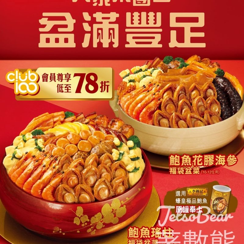 大家樂新春盆菜 Club100會員低至78折 - Jetso Bear