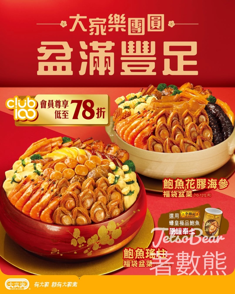 大家樂新春盆菜 Club100會員低至78折 - Jetso Bear 大家樂新春盆菜 Club100會員低至78折 - Jetso Bear
