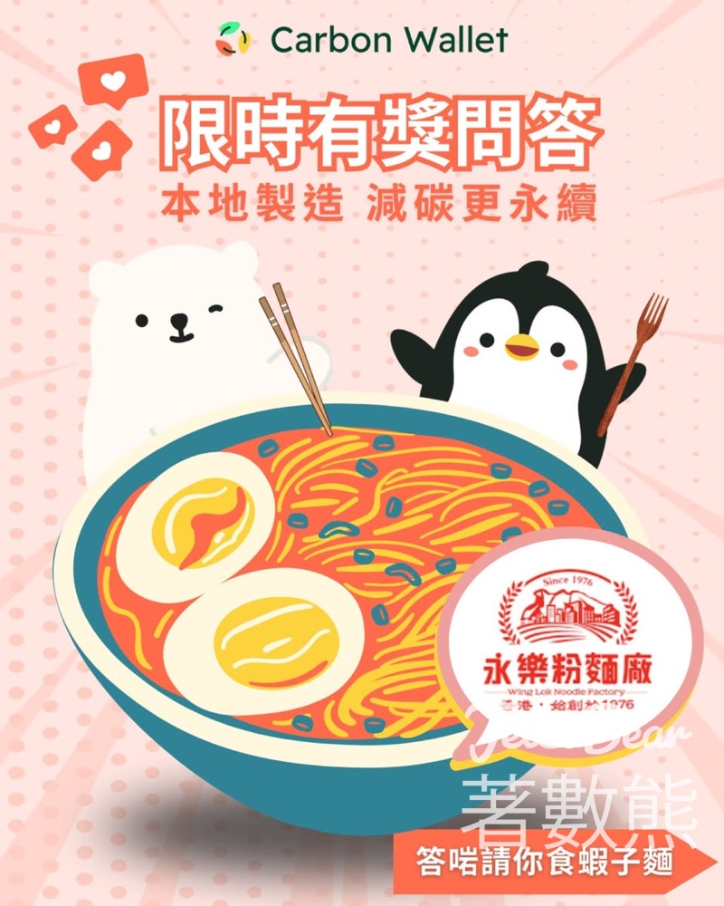 Carbon Wallet #有獎遊戲 送永樂粉麵廠特濃蝦子麵 - Jetso Bear