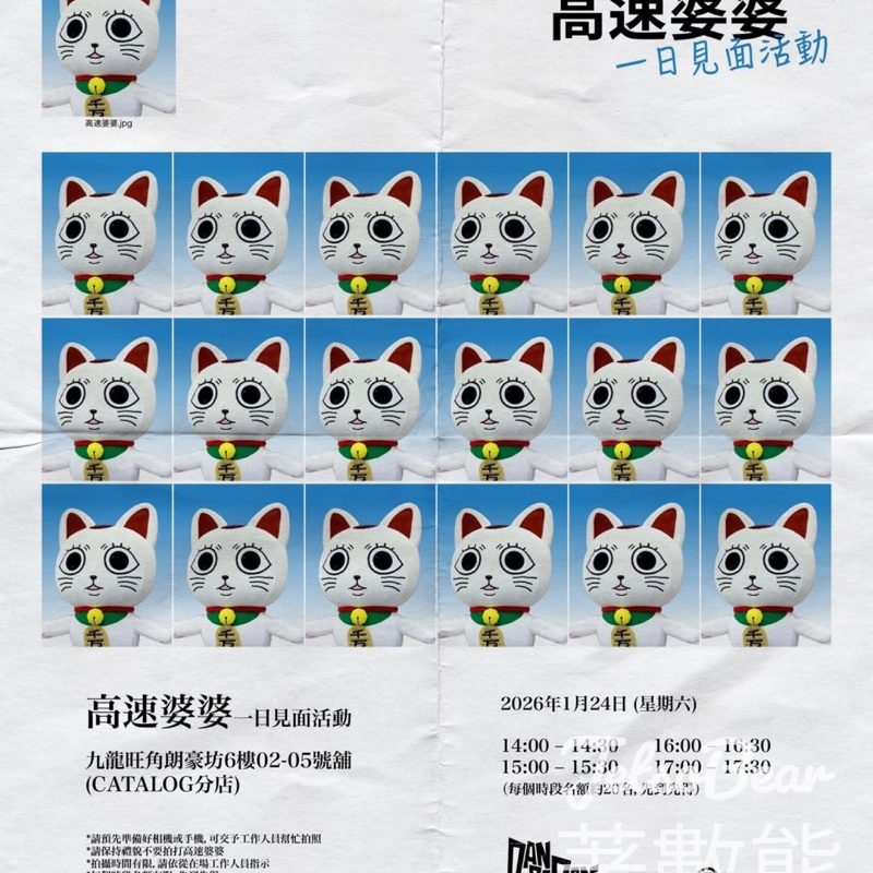 Catalog 《DAN DA DAN》高速婆婆一日見面會活動 送指定系列商品優惠 - Jetso Bear