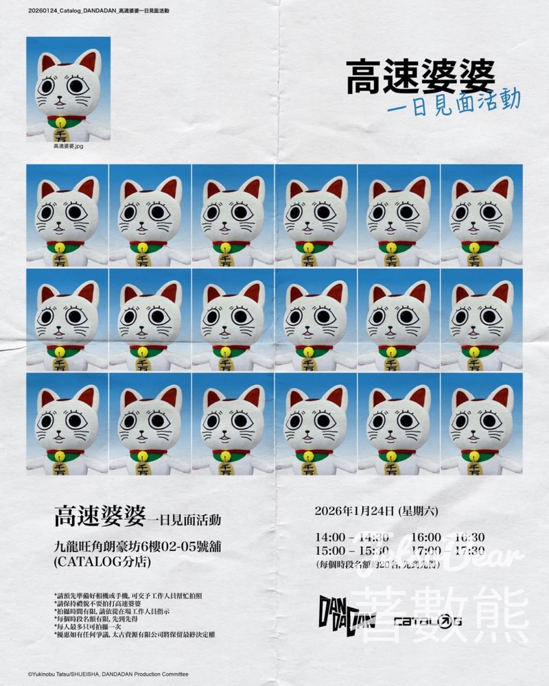 Catalog 《DAN DA DAN》高速婆婆一日見面會活動 送指定系列商品優惠 - Jetso Bear Catalog 《DAN DA DAN》高速婆婆一日見面會活動 送指定系列商品優惠 - Jetso Bear