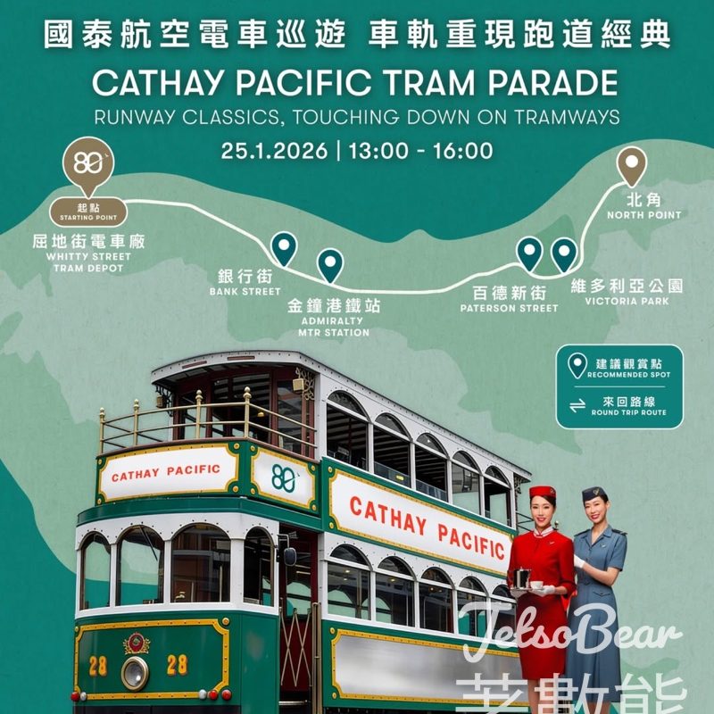慶祝國泰與香港同心飛躍八十年 國泰電車巡遊 - Jetso Bear
