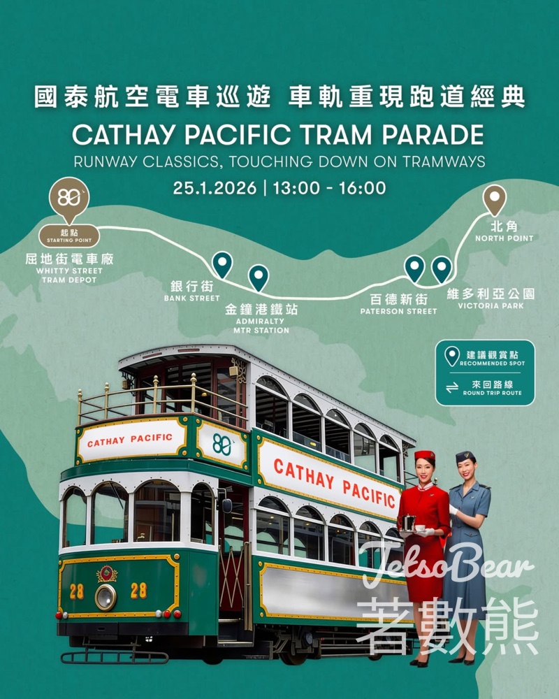 慶祝國泰與香港同心飛躍八十年 國泰電車巡遊 - Jetso Bear 慶祝國泰與香港同心飛躍八十年 國泰電車巡遊 - Jetso Bear